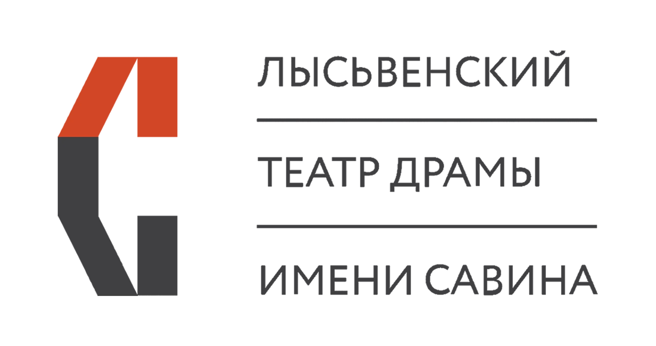 Лысьвенский театр драмы имени А.А.Савина