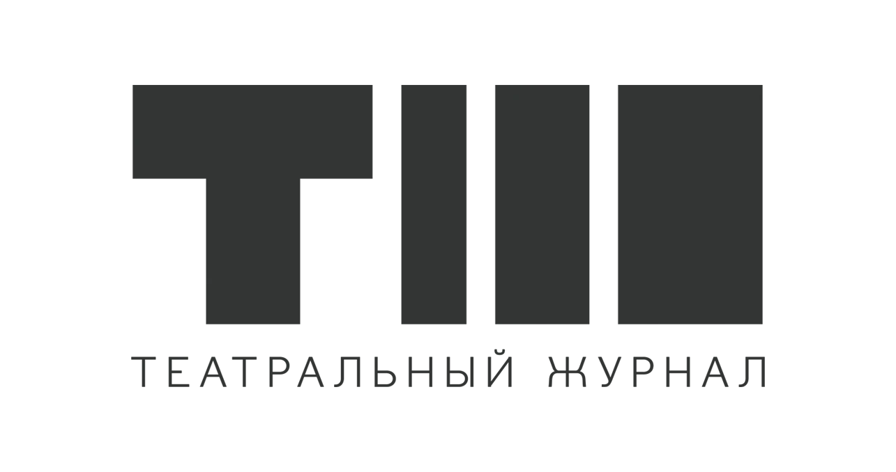 Театральный журнал