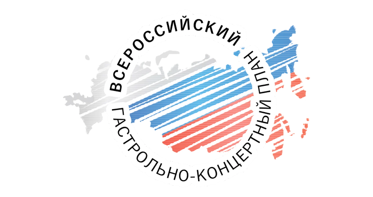 Всероссийский гастрольно-концертный план