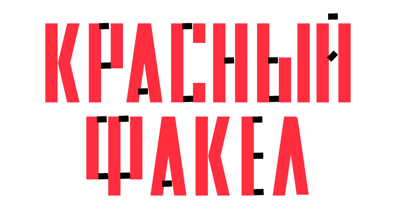 Новосибирский академический драматический театр «Красный факел»