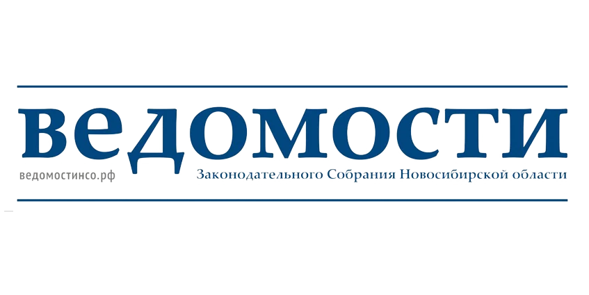 Ведомости Законодательного Собрания Новосибирской области