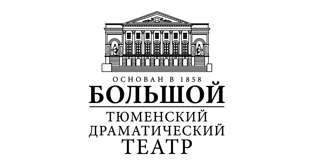 Тюменский Большой драматический театр