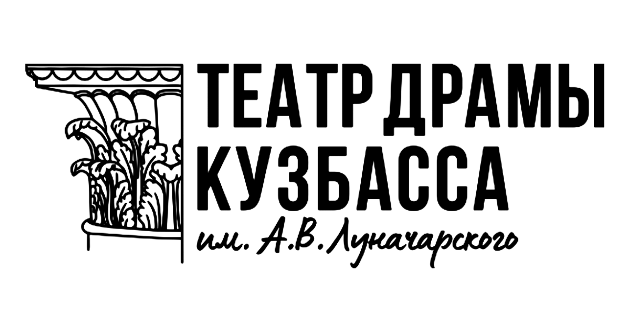 Театр драмы Кузбасса им. А.В. Луначарского