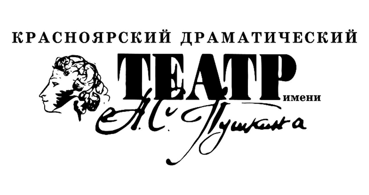 Красноярский драматический театр им. А.С. Пушкина