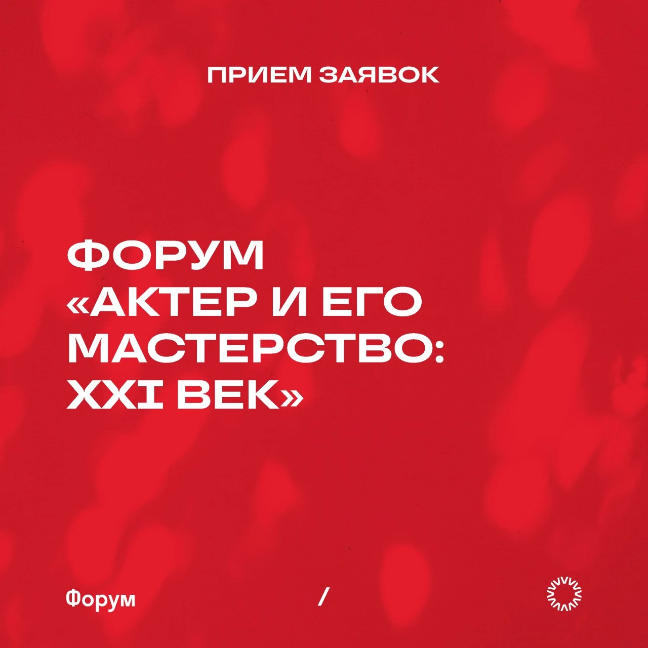 Открыт прием заявок на театральный форум «Актер и его мастерство: XXI век»