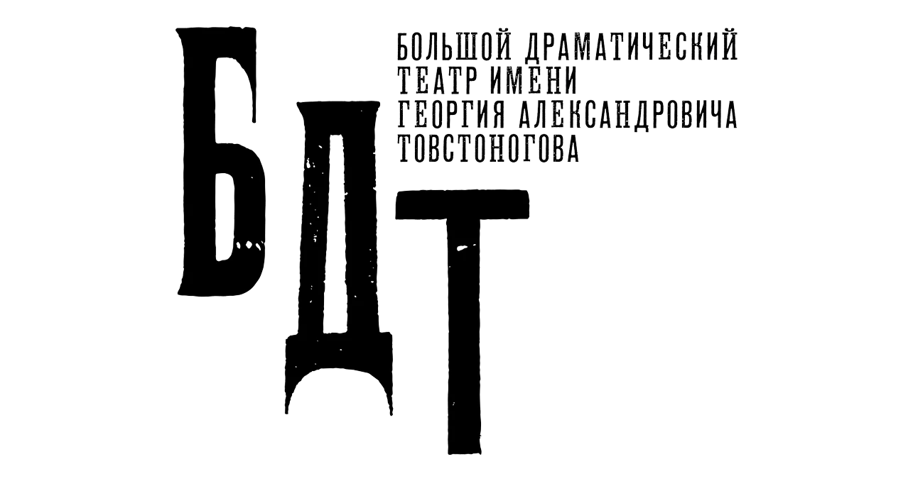 Большой драматический театр им. Г. А. Товстоногова