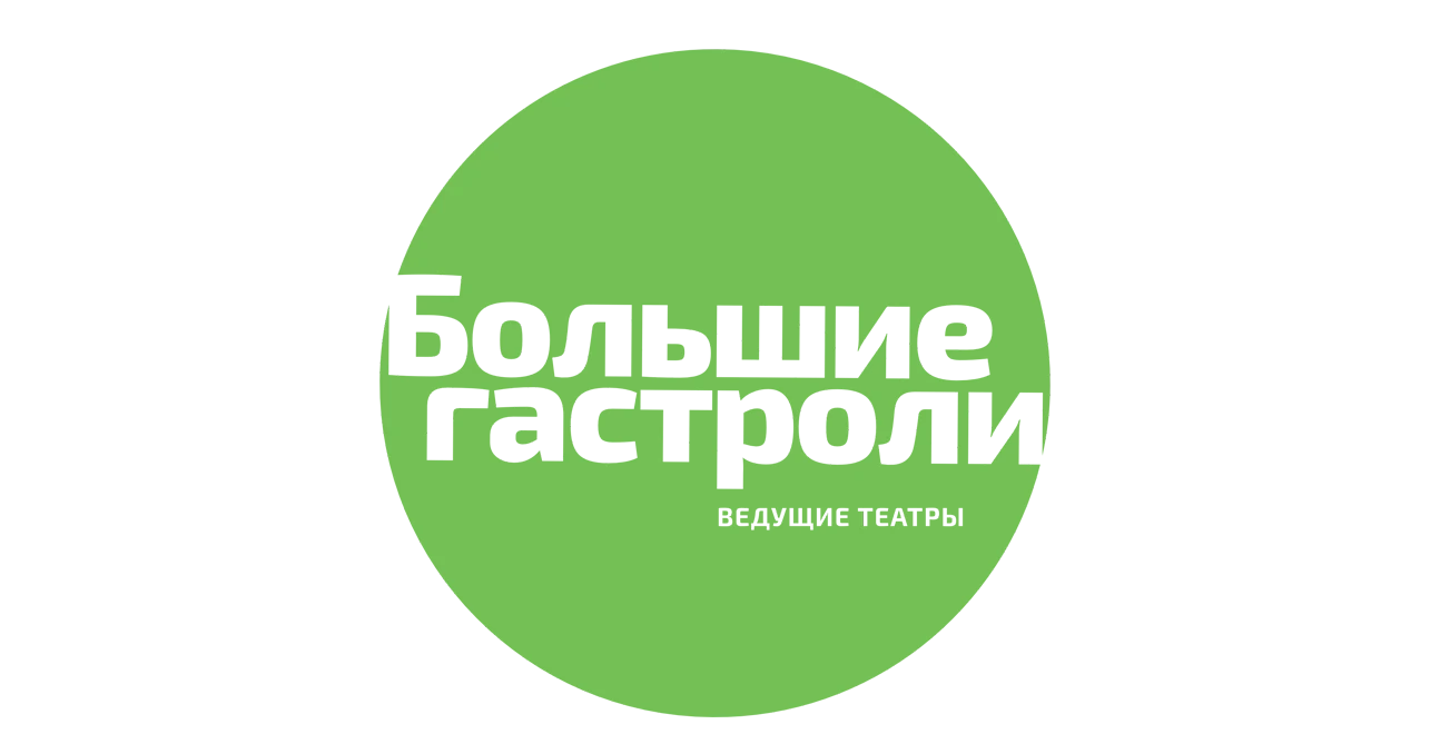 Большие гастроли