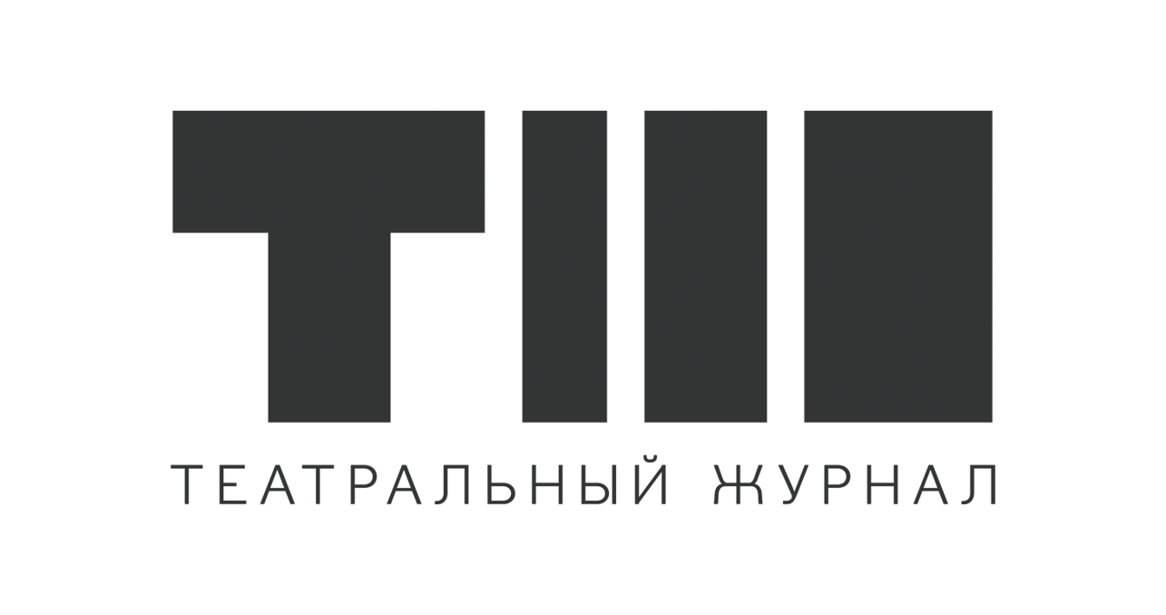Театральный журнал