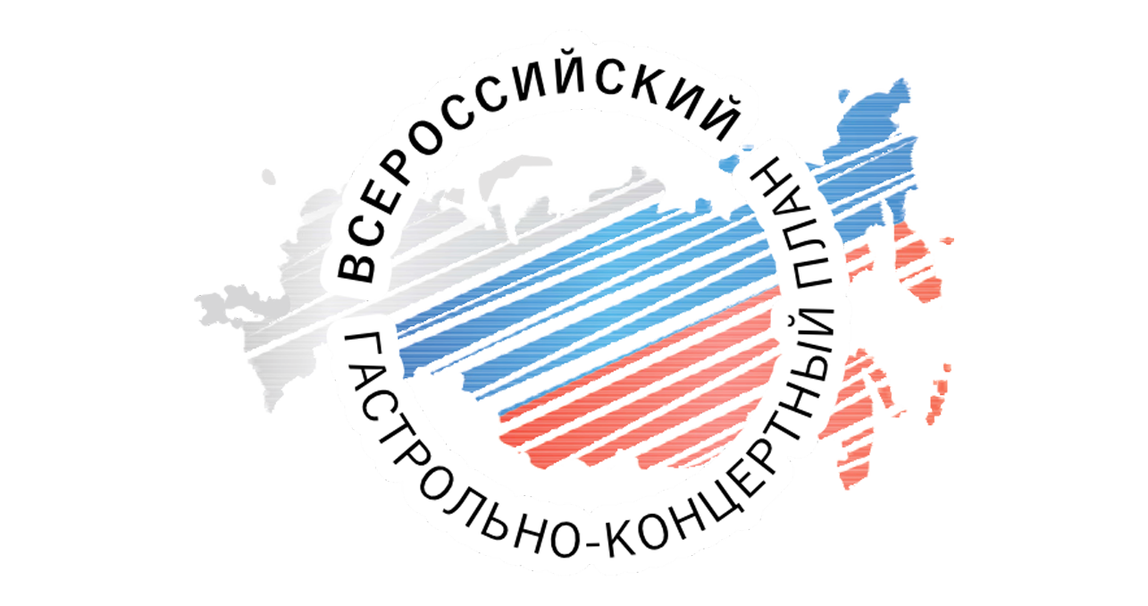 Всероссийский гастрольно-концертный план