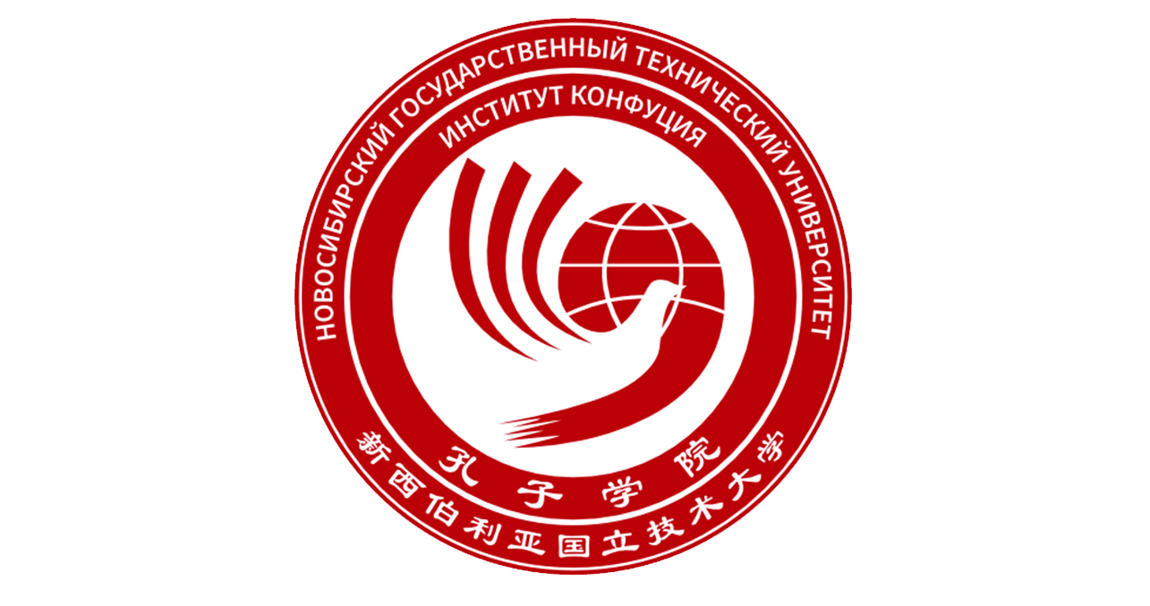 Институт Конфуция
