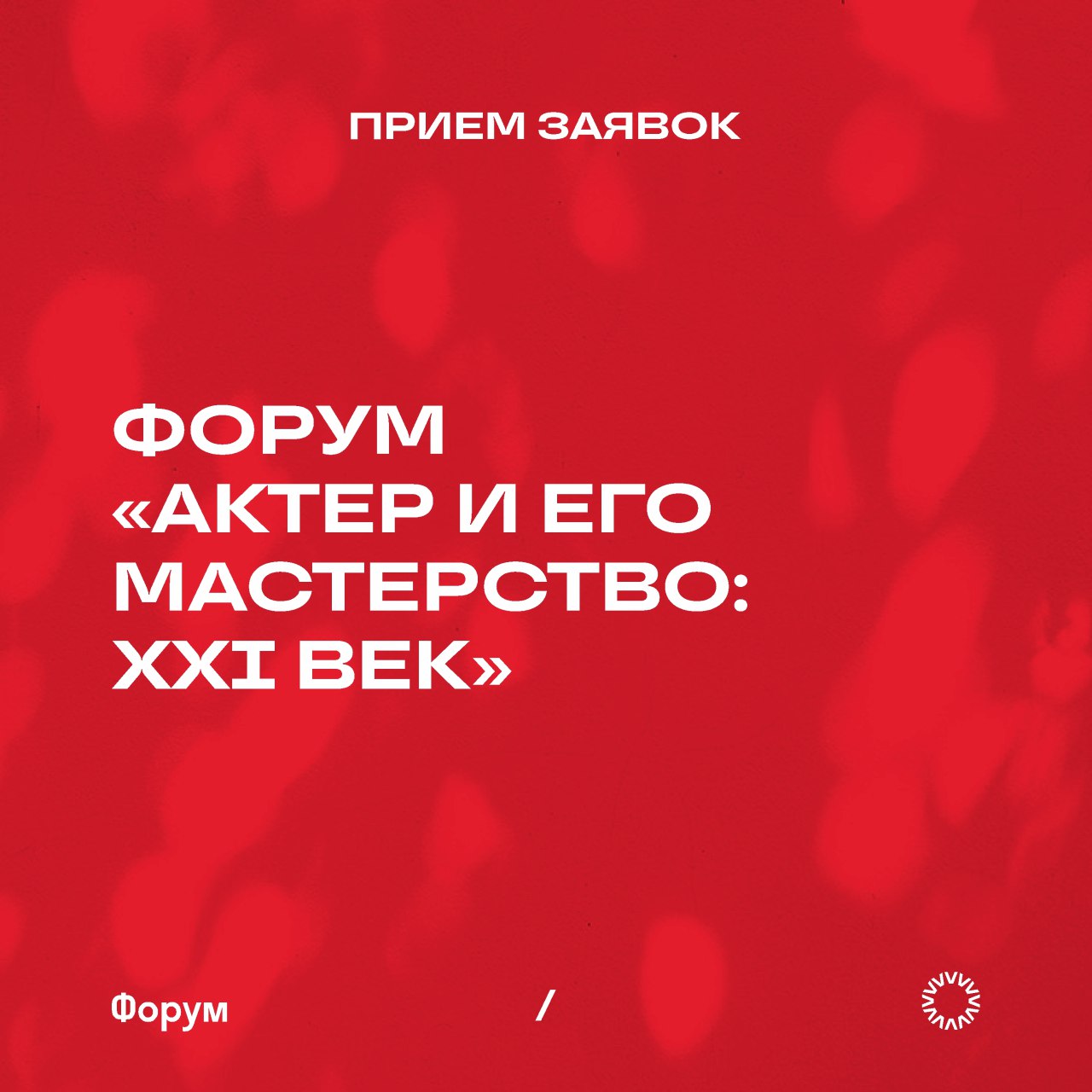 Открыт прием заявок на театральный форум «Актер и его мастерство: XXI век»