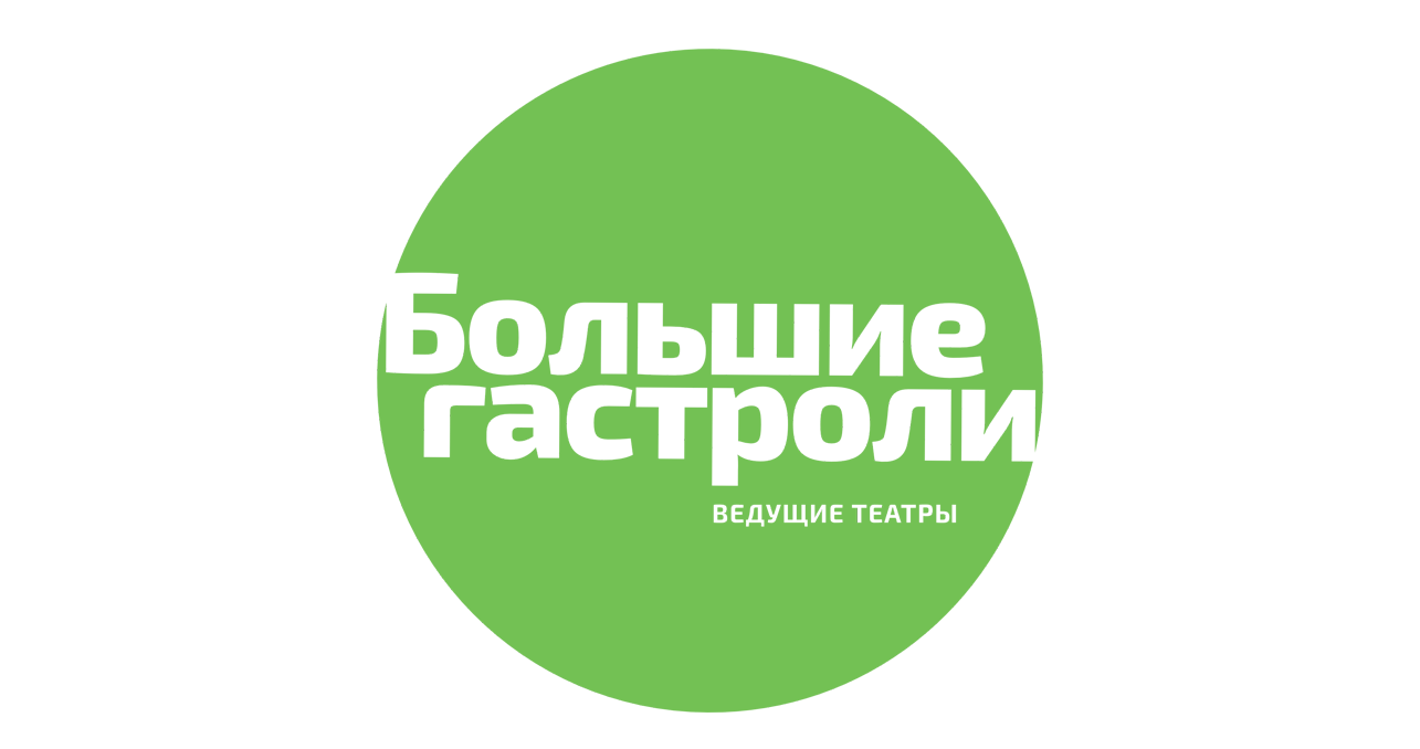 Большие гастроли