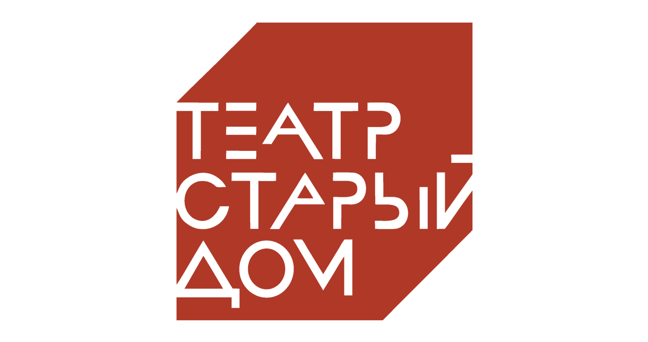 Новосибирский драматический театр «Старый дом»